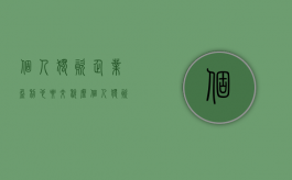 个人独资企业盈利也要交税么（个人独资企业营业执照费用是多少）