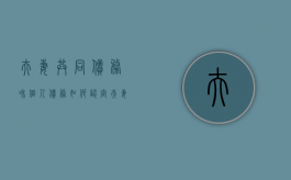 夫妻共同债务和个人债务如何认定（夫妻共同财产债务怎么分配）