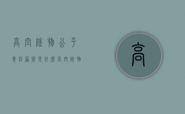 高空坠物公平责任原则是什么（高空坠物公平责任原则有哪些）