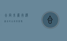 合同未履行（没履行的合同有效吗）