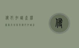 侵犯知识产权罪最高判几年（侵犯知识产权会受到什么处罚）