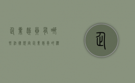 企业裁员有哪些法律规定？（企业裁员的标准）