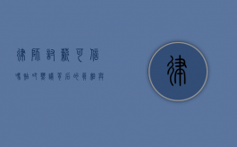 律师讨薪可信吗？贴吧热议背后的真相与建议
