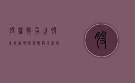 股权战争之股东资格确认规则（股东资格的认定应当遵循哪些一般原则）