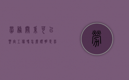 劳务关系可以鉴定工伤吗？（怎么证明是劳务关系不是劳动关系）
