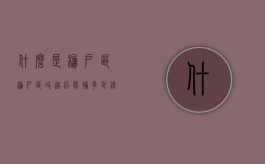 什么是棚户区？“棚户区改造”后能补多少钱？（棚户区改造补偿细则）