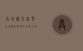 异地购房者买房时应注意哪些方面的问题（异地买房的流程）
