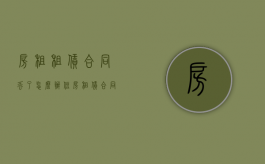 房租租赁合同丢了怎么办（住房租赁合同丢了怎么办）