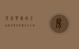 房屋买卖定金协议有期限么（购房定金转让协议书）