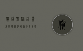 价格欺骗消费者赔偿标准（欺骗消费者价格虚高怎么处理）