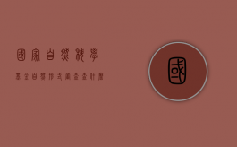 国家自然科学基金自然形式审查查什么（国家自然科学基金如何审计）