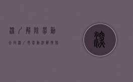 深圳解除劳动合同（深圳市劳动法辞退赔偿规定）