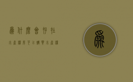 为什么会存在小产权房,可以购买小产权房吗（为什么有的小产权房能办房产证）