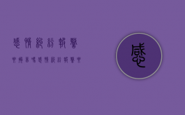 感情纠纷报警要拘留吗（感情纠纷报警要拘留吗多久）