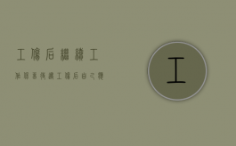 工伤后继续工作保留待遇（工伤后自己应当保留些什么资料）