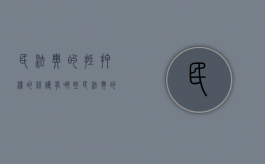 民法典的抵押权的保护有哪些（民法典的抵押权的保护有哪些内容呢）