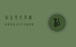 私生儿女有继承权吗（私生儿女有继承权吗?）