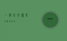 一般强奸罪是怎么判刑的