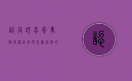 认定玩忽军事职守罪后会被怎样判刑？（玩忽职守犯法吗）