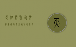 天津蓟县企业并购律师，专业护航企业并购之路