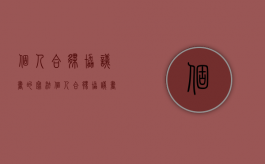 个人合伙协议书的写法（个人合伙协议书的写法怎么写）