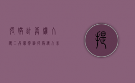 提供计算机入侵工具罪案例（提供侵入非法控制计算机信息系统程序工具罪量刑标准）