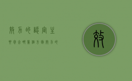 效力的认定主要包含哪几个方面（效力的认定主要包含哪几个方面内容）