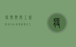 疫情期间工资发放70%合理吗（疫情的工资发放标准是多少）