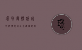 环境侵权诉讼的法律规定（环境侵权诉讼的管辖法院）