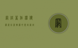 网络著作权侵权纠纷管辖权的规定（网络著作权侵权管辖法院）
