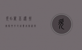 欠6万不还找律师要多少钱？费用解析与法律建议