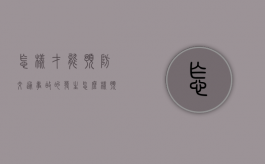 怎样才能预防交通事故的发生（怎么样预防高血压病）