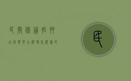 民间借贷抵押合同需要公证吗怎么写（民间借贷抵押合同有效吗）
