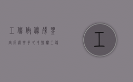 工伤做伤残鉴定后还要多久才赔偿（工伤伤残鉴定做了多久能拿到钱呢怎么查）