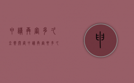 申请再审多久立案开庭（申请再审要多久受理）