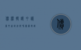债权转让申请书要送到法院吗（债权转让需要法院判决吗）