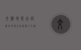 交货地是合同履行地吗（合同法关于交货地点的规定）