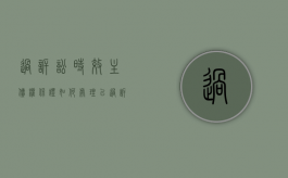 过诉讼时效主债权保证如何处理（已过诉讼时效的债务能否抵消）