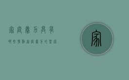家庭暴力具有哪些特点（家庭暴力的概述）