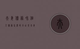夫妻债务和个人债务怎么区分出来（夫妻个人债务如何区分）