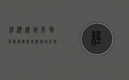 经济适用房物业服务标准（经济适用房物业归哪个部门管理）