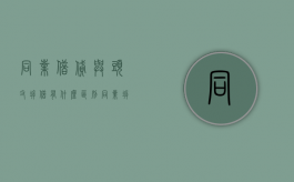 同业借贷与头寸拆借有什么区别（同业拆借属于什么范畴）