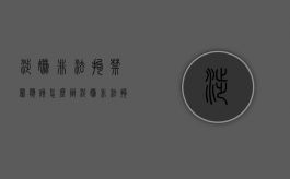涉嫌非法拘禁罪应该怎么办（涉嫌非法拘禁判多久）