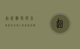 起诉离婚被告律师要钱吗？全面解析与应对策略