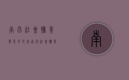 南昌社会抚养费是多少钱（南昌社会抚养费是多少钱一个月）