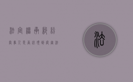 法定继承纠纷当事人是否必须到庭审（法定继承开过庭后啥时判决）