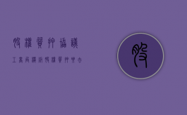 股权质押协议 工商局模板（股权质押要去工商局吗）