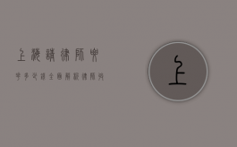 上海请律师要花多少钱？全面解析律师收费标准与影响因素