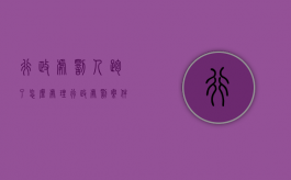 行政处罚人跑了怎么处理（行政处罚案件当事人逃跑怎么办理）