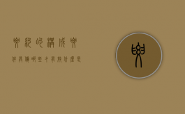 要约的构成要件具备哪些才有效（什么是要约?要约的构成要件是哪些?）